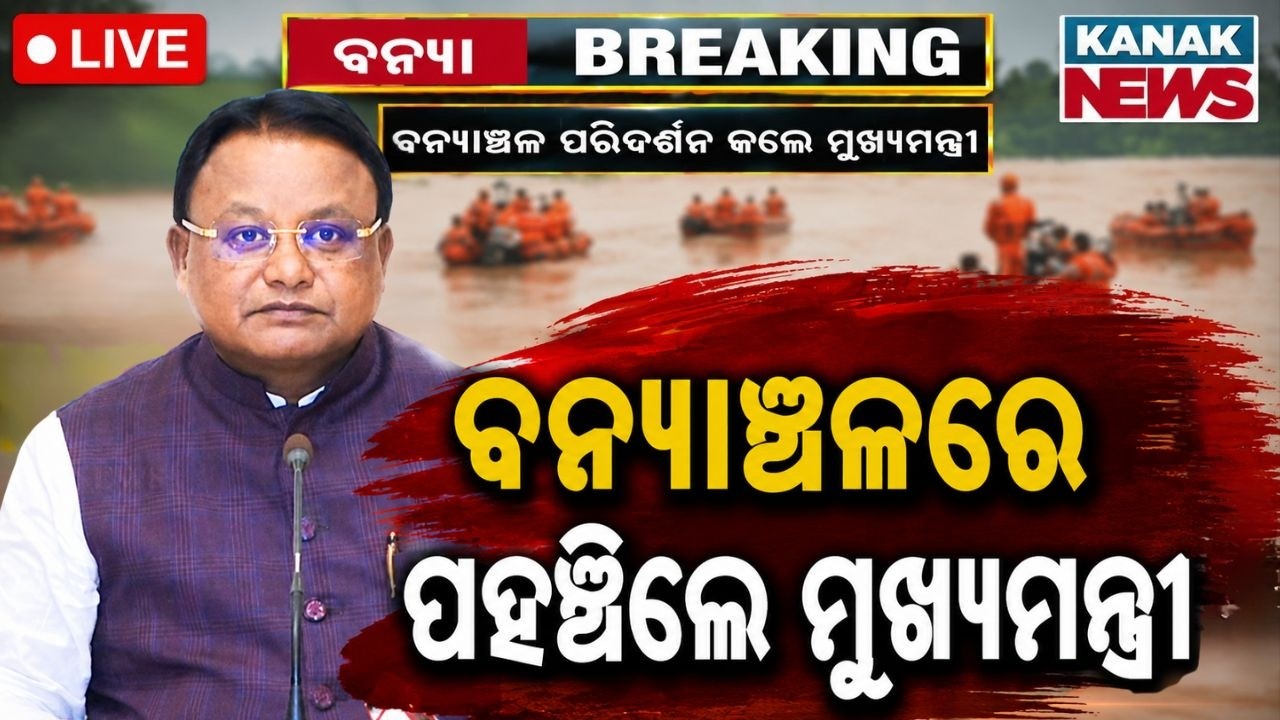 🔴LIVE ବନ୍ୟାଞ୍ଚଳରେ ମୁଖ୍ୟମନ୍ତ୍ରୀ | Jajpur Flood Update | CM Mohan Majhi Inspects Dasarathpur by Boat