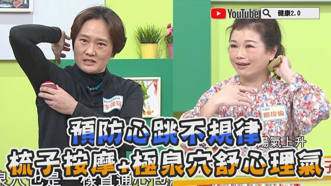 預防心跳不規律 ！ 梳子按摩法 + 極泉穴按摩 舒心理氣 健康2.0 精華