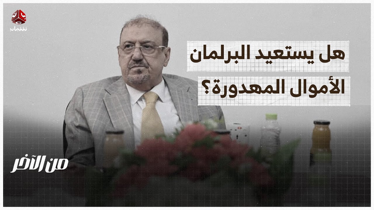 هل يستعيد البرلمان الأموال المهدورة في المحافظات؟ | من الاخر