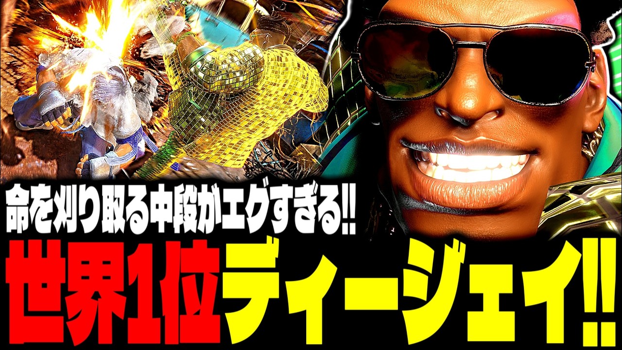 【SF6】世界1位ディージェイ！&ldquo;命を刈り取る中段&rdquo;がエグすぎるｗｗｗ「ざぶとん(zabutonn):DJ」【スト6】