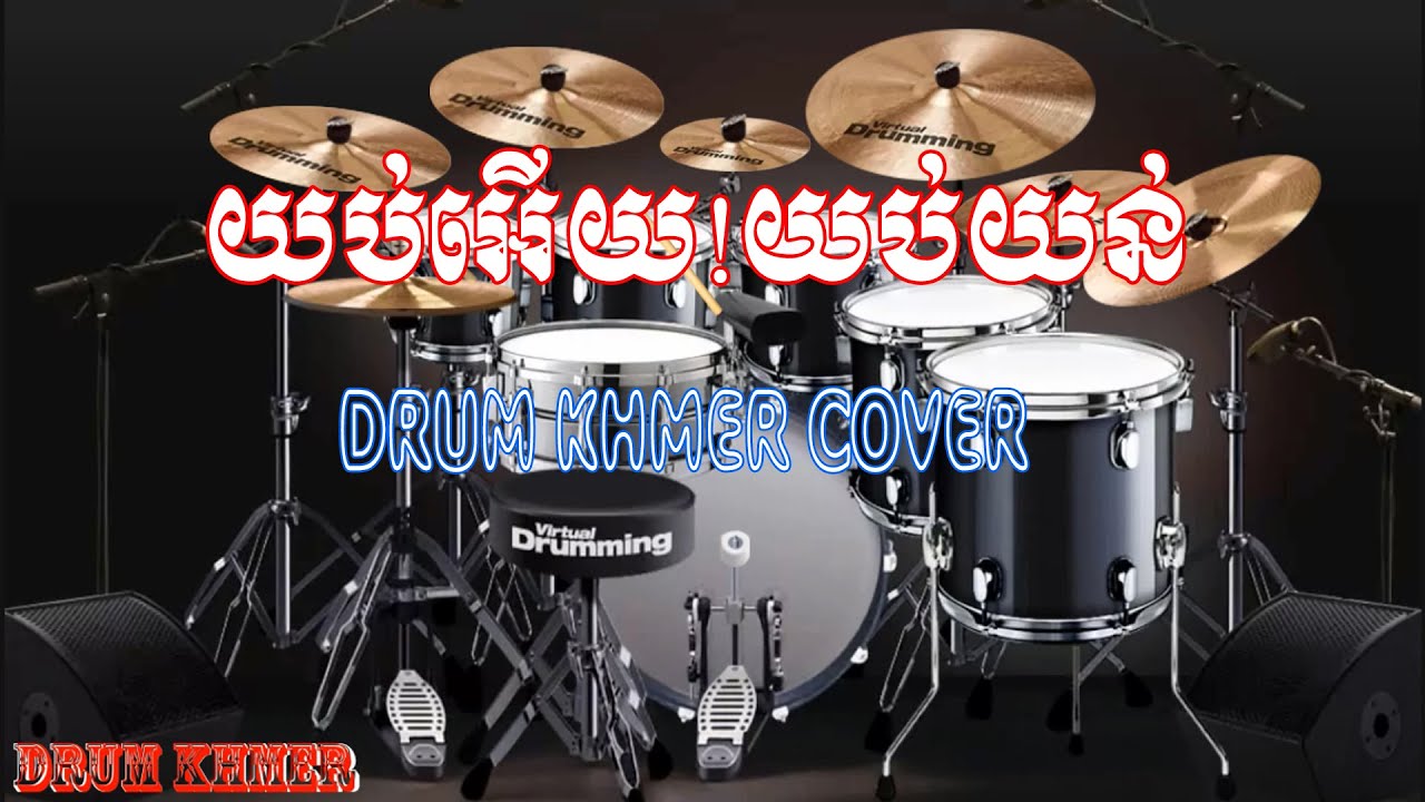 Romvong Khmer || យប់អើយយប់យន់​ || Yob​ Ery Yob Yun || Drum Khmer