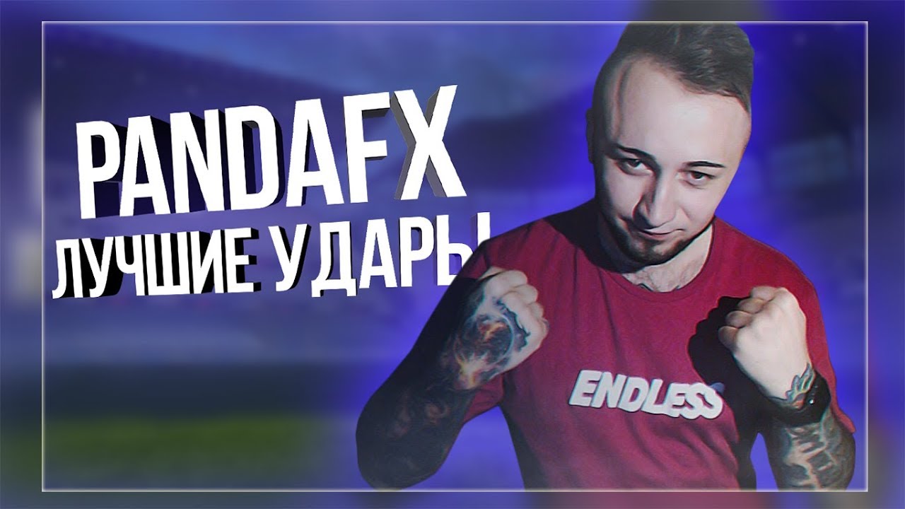 PANDAFX - ЛУЧШИЕ УДАРЫ