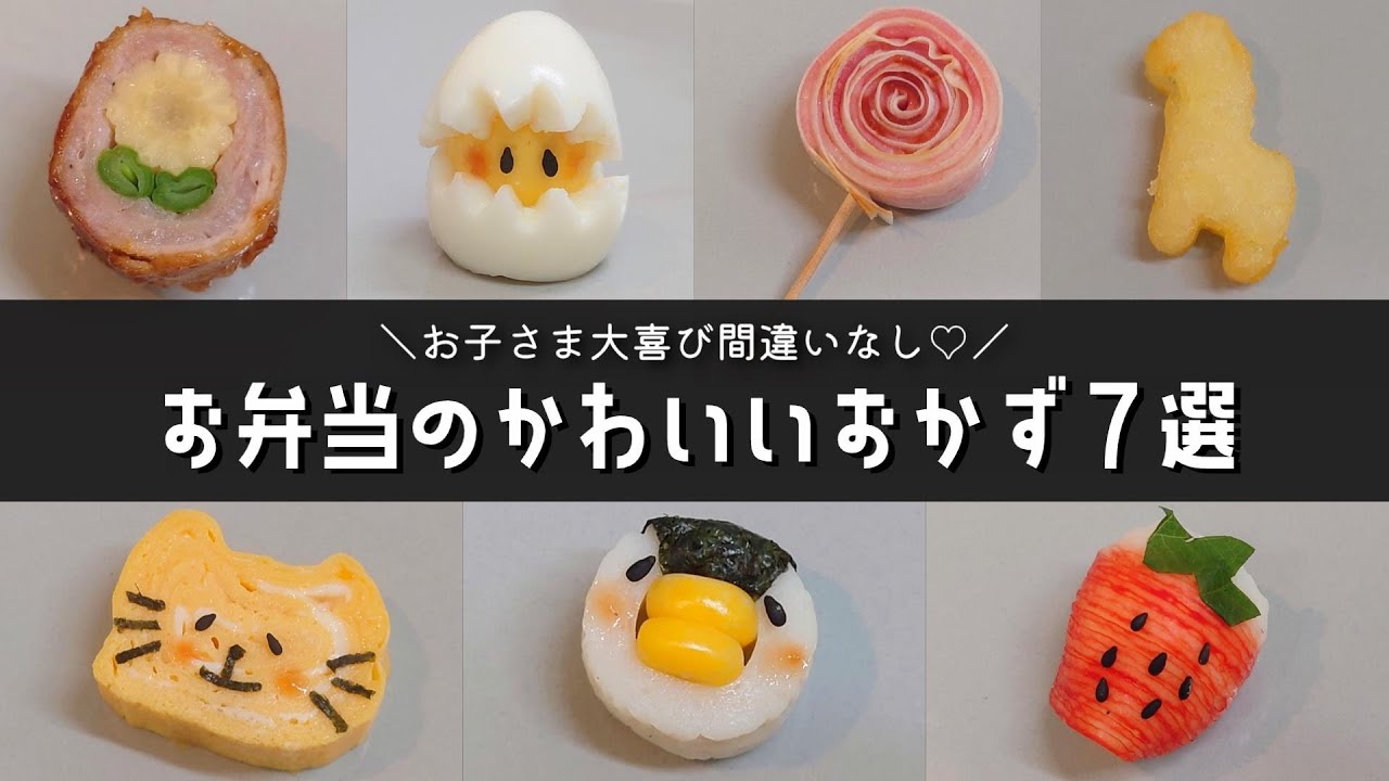 【お弁当おかず】簡単かわいいおかずの作り方７品♪幼稚園のお弁当にも！【obento/lunch box】