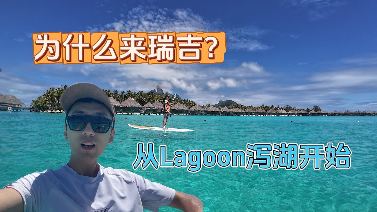 【VLOG³｜St Regis Bora Bora的泻湖】内泻湖的美和无与伦比的夕阳！这就是为什么我们选择了瑞吉 | HelloYFi