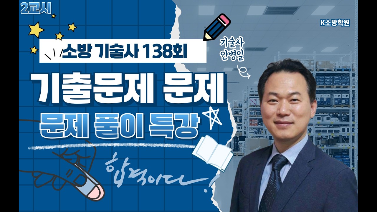 [K 소방학원] 소방기술사 138회 문제풀이 2교시 안병일 기술사