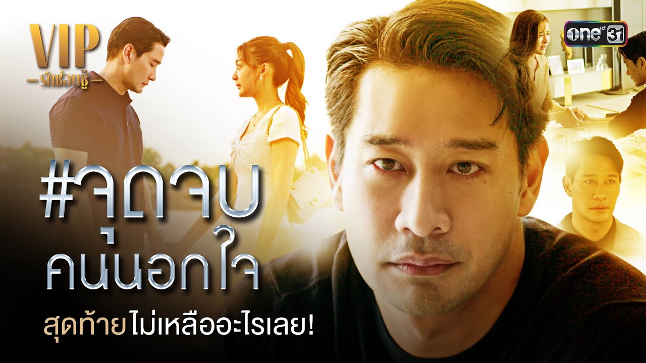#จุดจบคนนอกใจ สุดท้ายไม่เหลืออะไรเลย! | Special Clip VIP รักซ่อนชู้ | one31