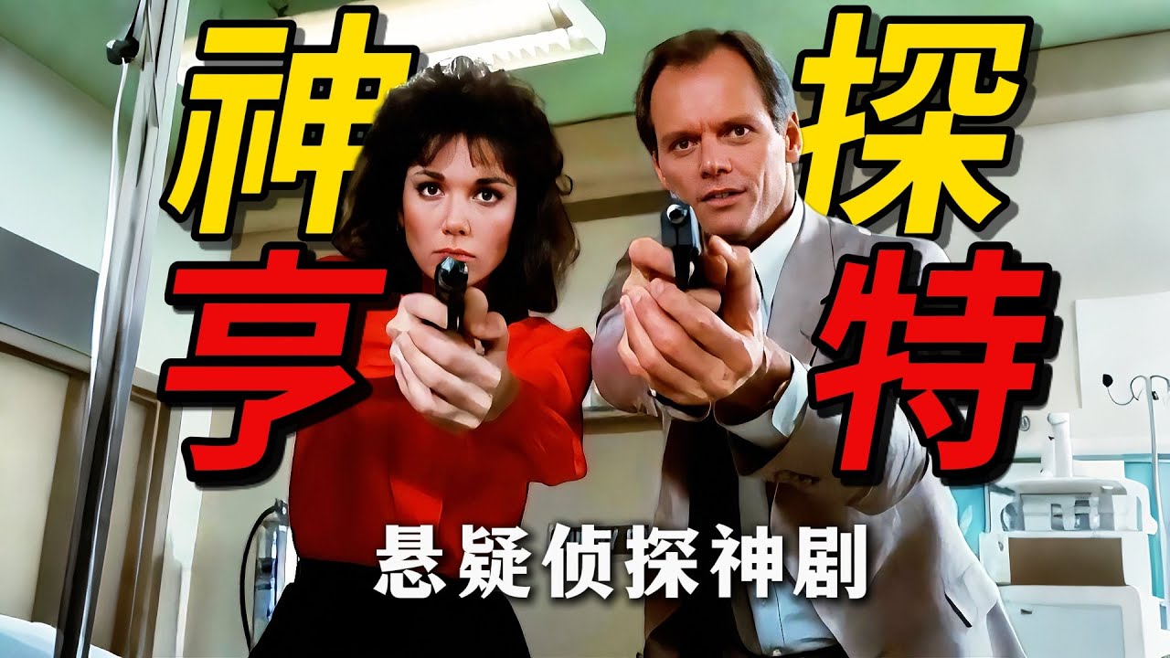 《神探亨特》：41年前悬疑神作，轰动中国的现象级美剧 #movie #電影 #film