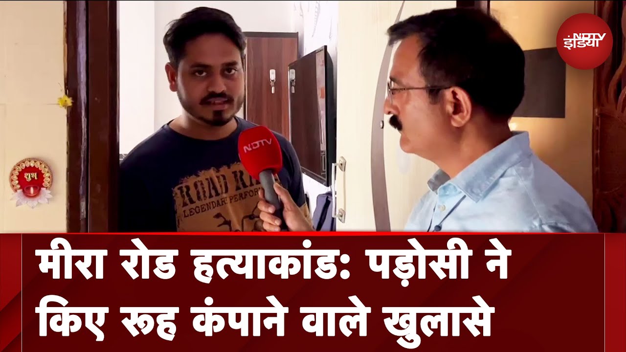 Mira Road Murder Case: प्रेमिका की हत्या करने वाले प्रेमी की कहानी, पड़ोसी की जुबानी | Ground Report