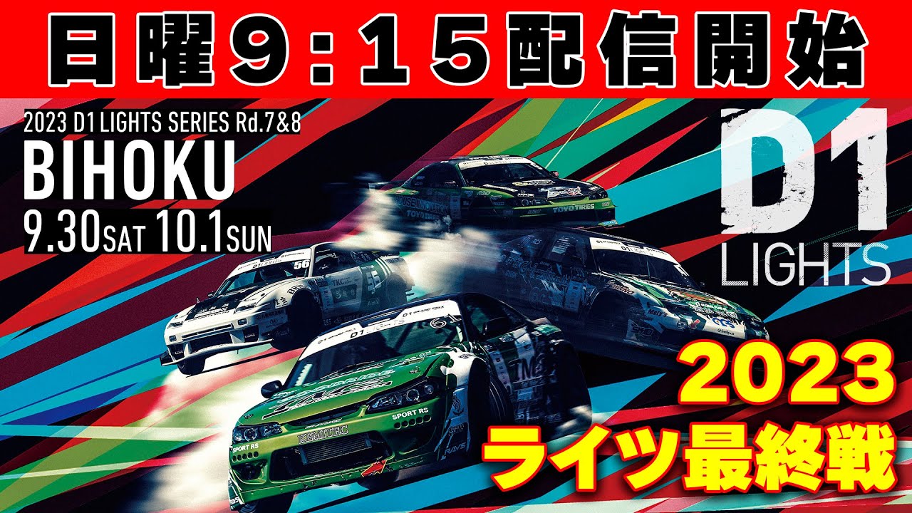 【 日曜版 生配信 】 D1 LIGHTS 第8戦 備北 [ 2023 D1 LIGHTS SERIES ROUND8 BIHOKU ]