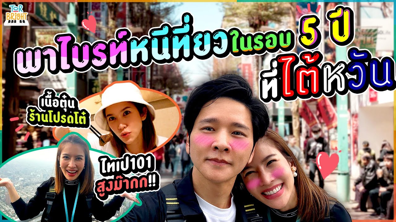 โต๋ พา ไบรท์ หนีเที่ยวไต้หวัน งานนี้จะมีน้องไทเปมั้ยนะ ??