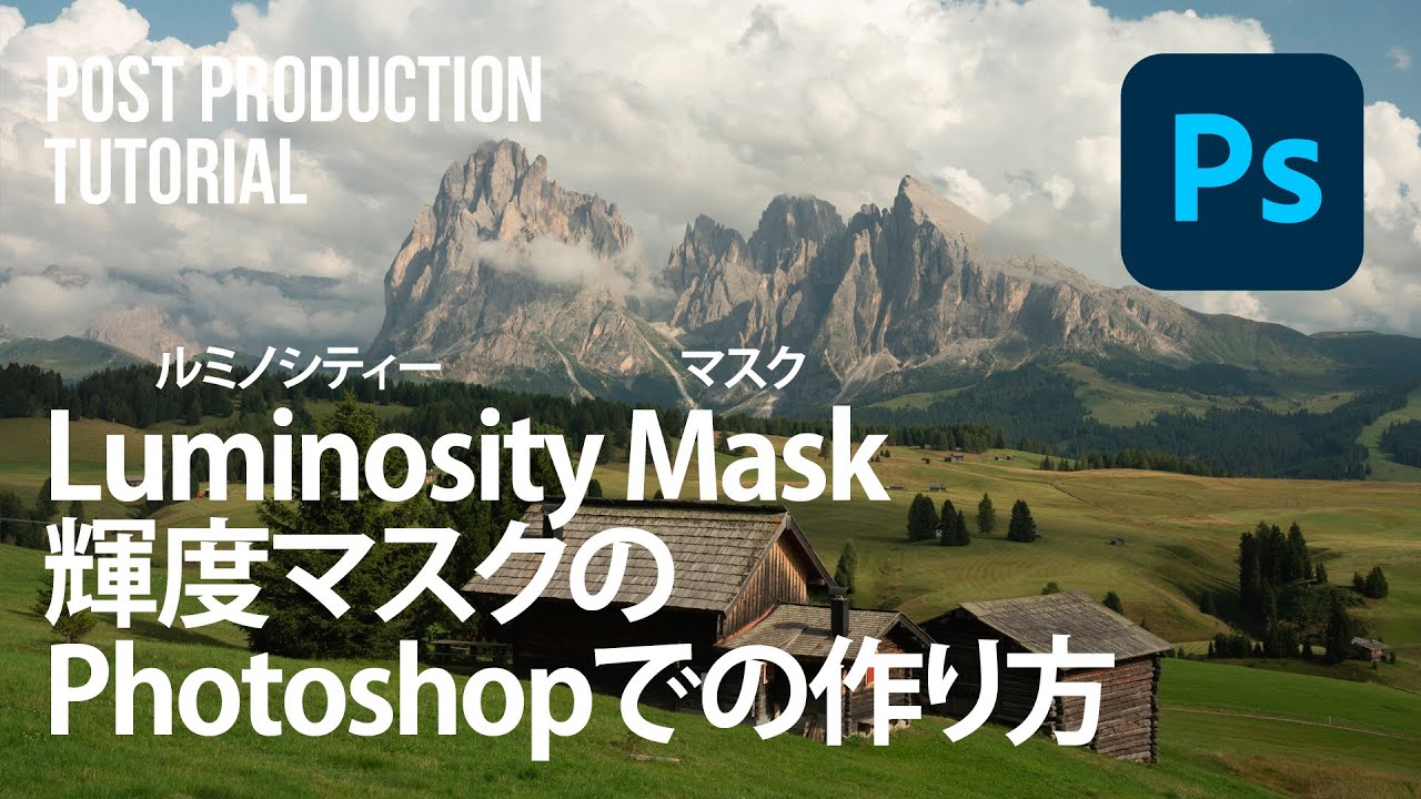 【風景写真｜Photoshop】Luminosity Mask（ ルミノシティーマスク）｜輝度マスクの作り方｜風景写真レタッチ初心者向けチュートリアル