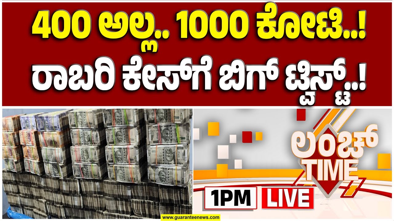 🔴LIVE | 400 ಕೋಟಿ ಅಲ್ಲ 1000 ಕೋಟಿ ರಾಬ್ರಿ - ದೂರದಾರನ ಮಾಹಿತಿ ಹಿಂದೆ ಬಿದ್ದ ಬೆಳಗಾವಿ, ಮಹಾ ಖಾಕಿ ಟೀಂ