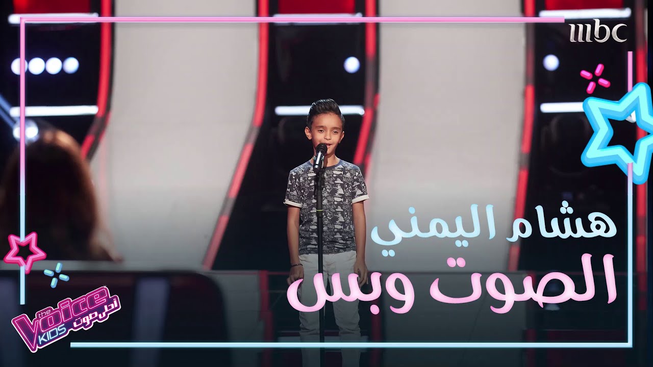 هشام اليمني يغني لأبو بكر سالم ويجنن بصوته نانسي عجرم #MBCTheVoiceKids