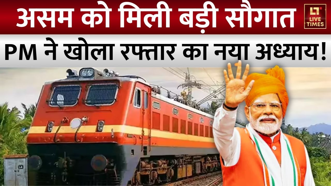 PM Modi Gift to Assam: पूर्वोत्तर में रफ्तार का नया अध्याय, पीएम ने असम को दी 3 नई ट्रेनों की सौगात!