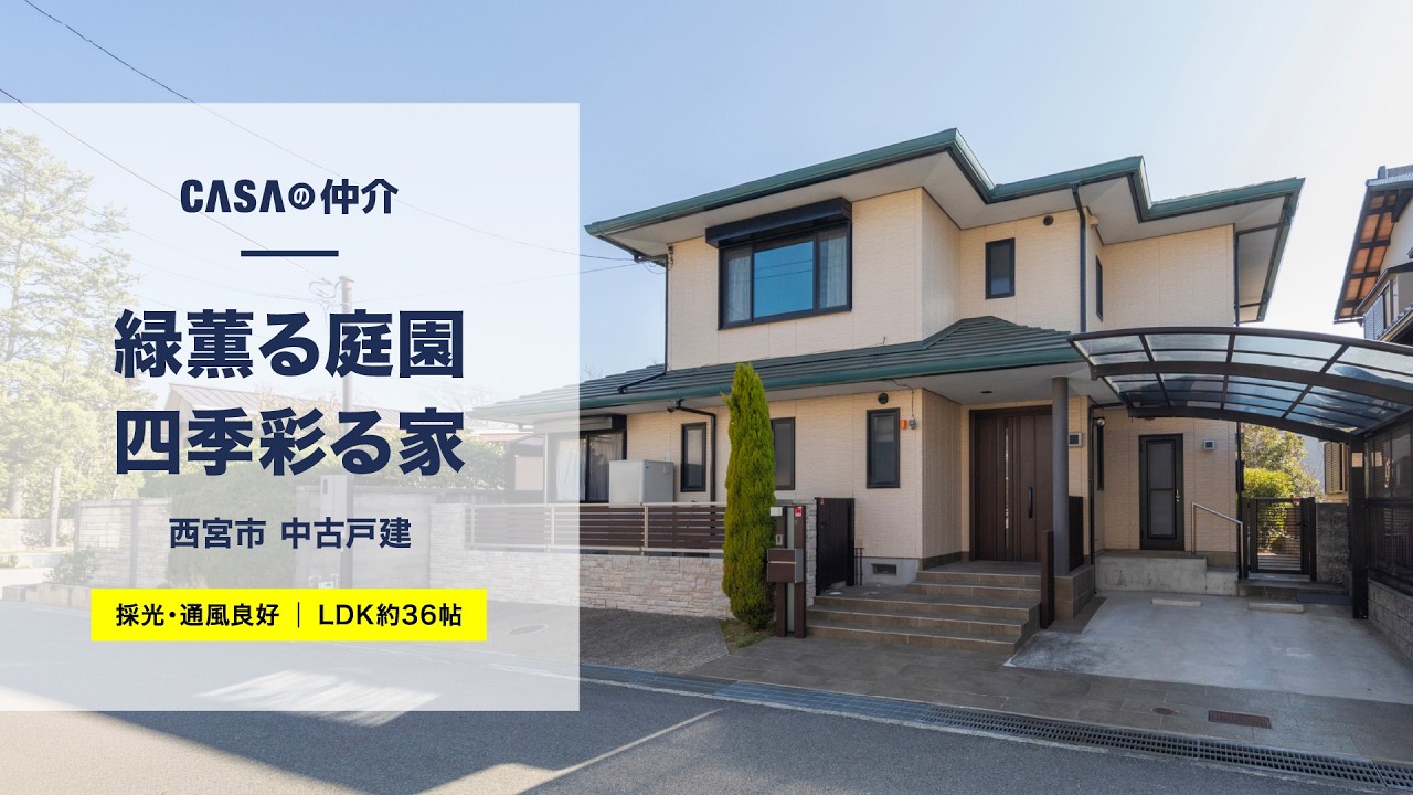 【LDK約36帖】緑薫る庭園四季彩る家【西宮市】