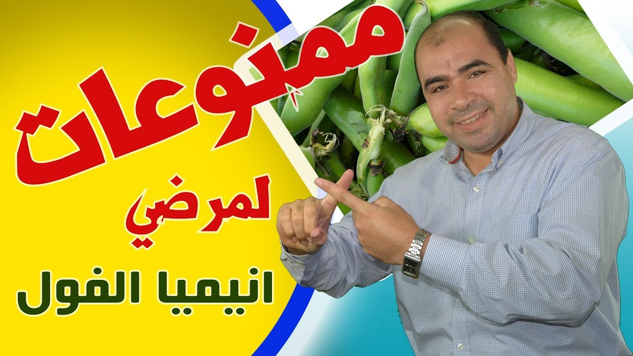 لن تصدق 😳😳هذه الاشياء ممنوعة للاطفال المصابين بأنيميا الفول | Favism In children