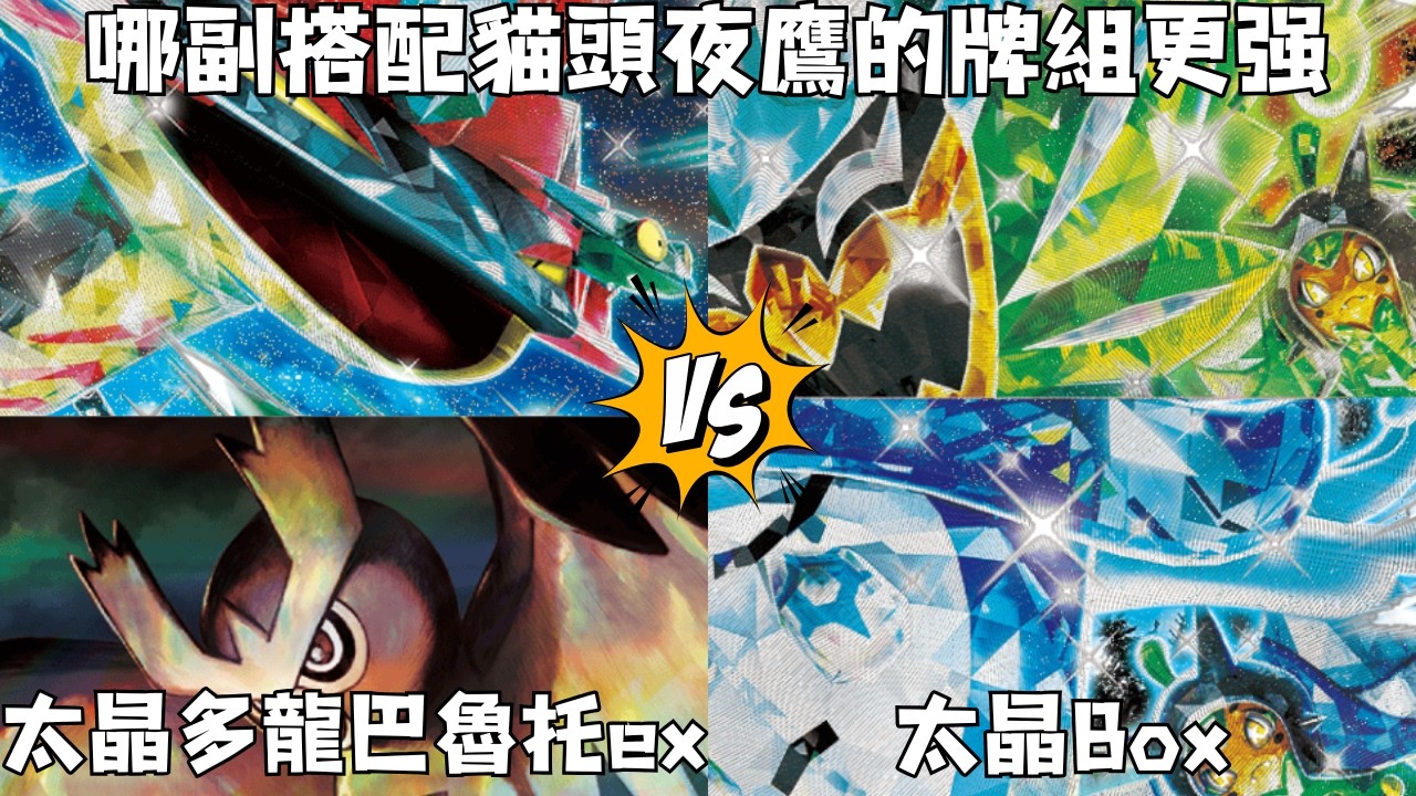 【PTCG對戰研究所 報告22】太晶多龍巴魯托ex💎對戰太晶box💎哪副搭配貓頭夜鷹的牌組更强 f.t. @pokeguy0515  (寶可夢集換式卡牌 Pokemon Trading Card)