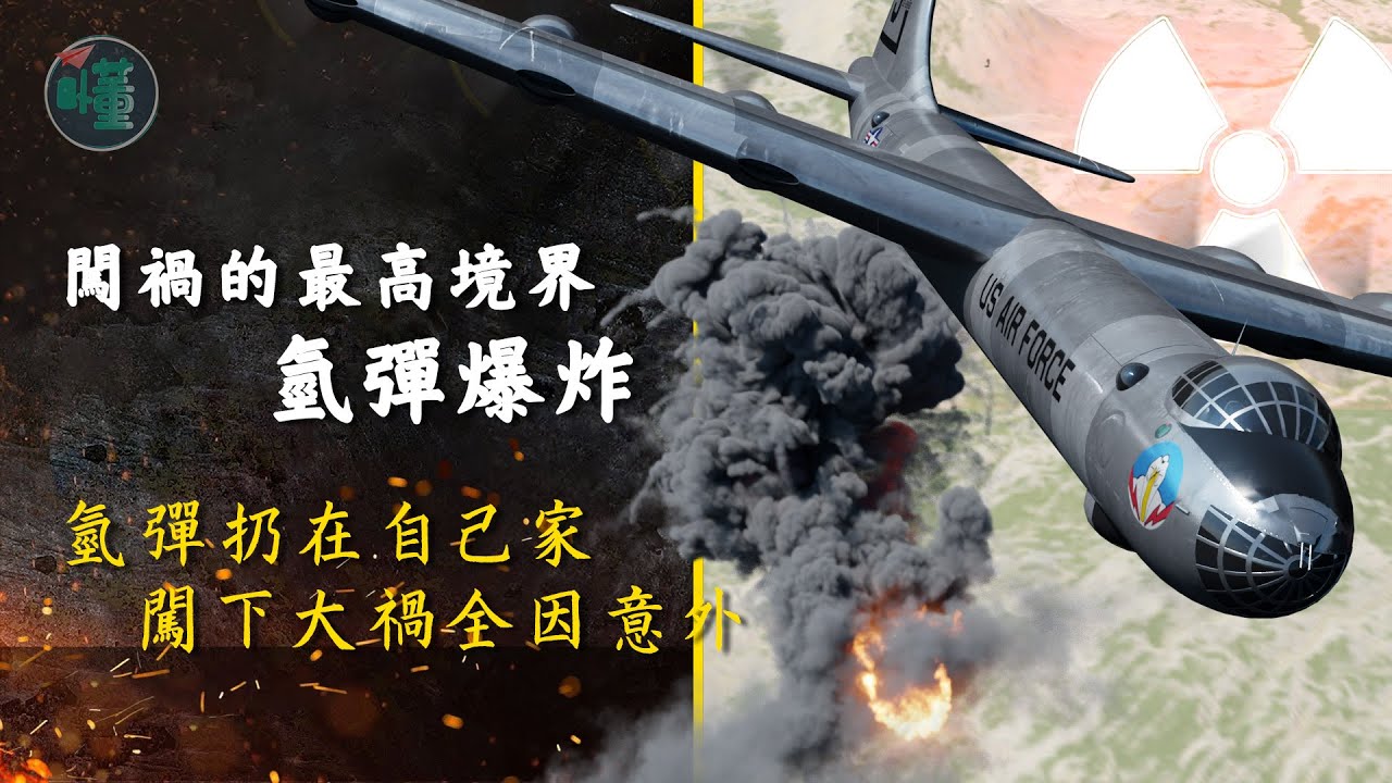 闖禍的最高境界 氫彈爆炸：氫彈扔在自己家 闖下大禍全因意外【看懂工作室】