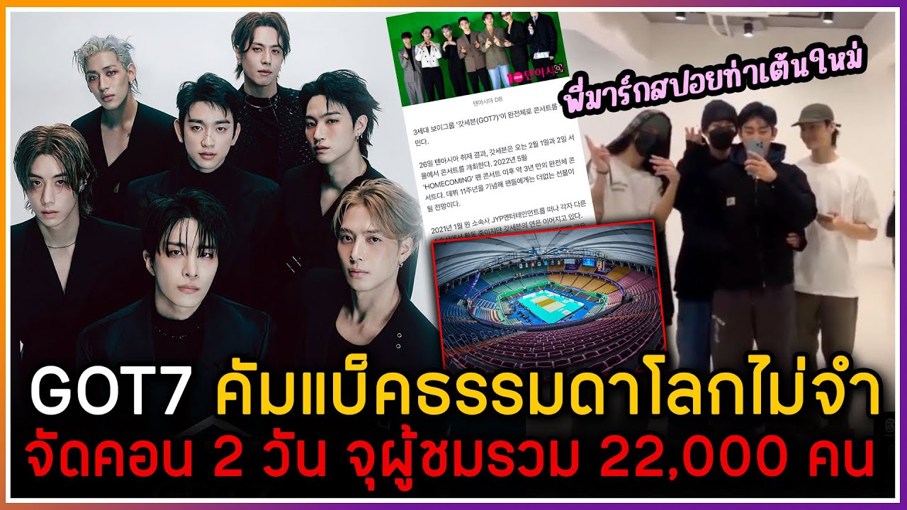 GOT7 คัมแบ็คเล่นใหญ่ จัดคอนเสิร์ตในเกาหลีที่ Jamsil Indoor Stadium จุผู้ชมได้ 11,000 คน