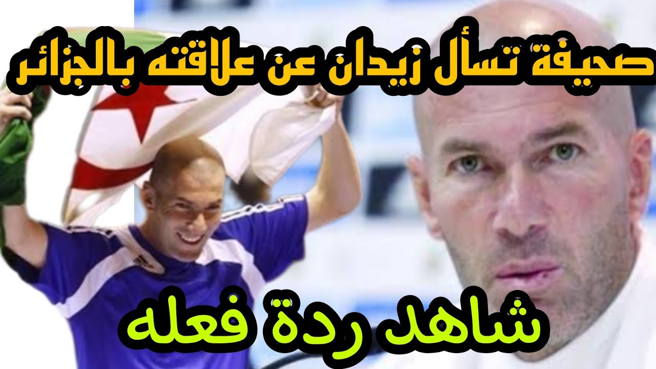 صحفية تحرج زيدان بسؤال عن علاقته عن الجزائر 🇩🇿 |• شاهد كيف رد عليها 😮