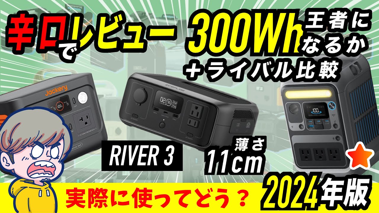 【約2万円】新作RIVER3は300Wh以下のポータブル電源でベストバイになるのか？実機レビューと徹底比較