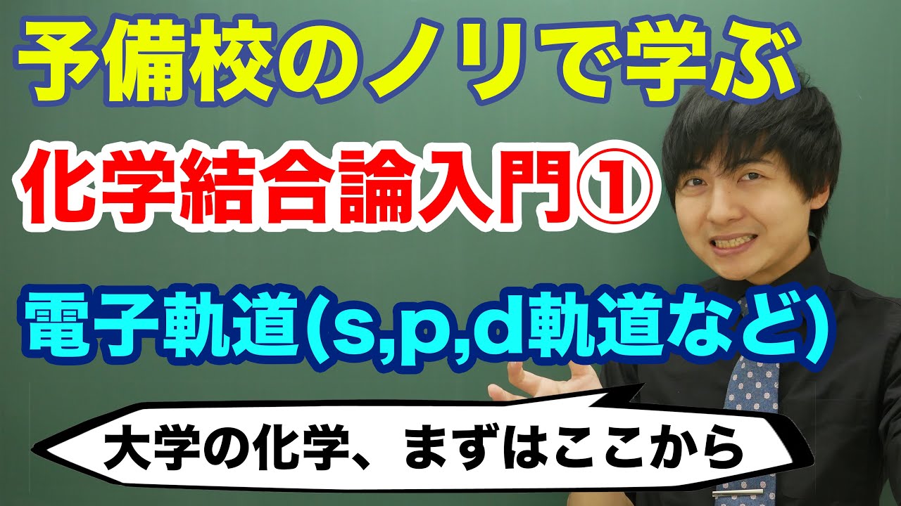 【大学化学】化学結合論入門①(電子軌道)