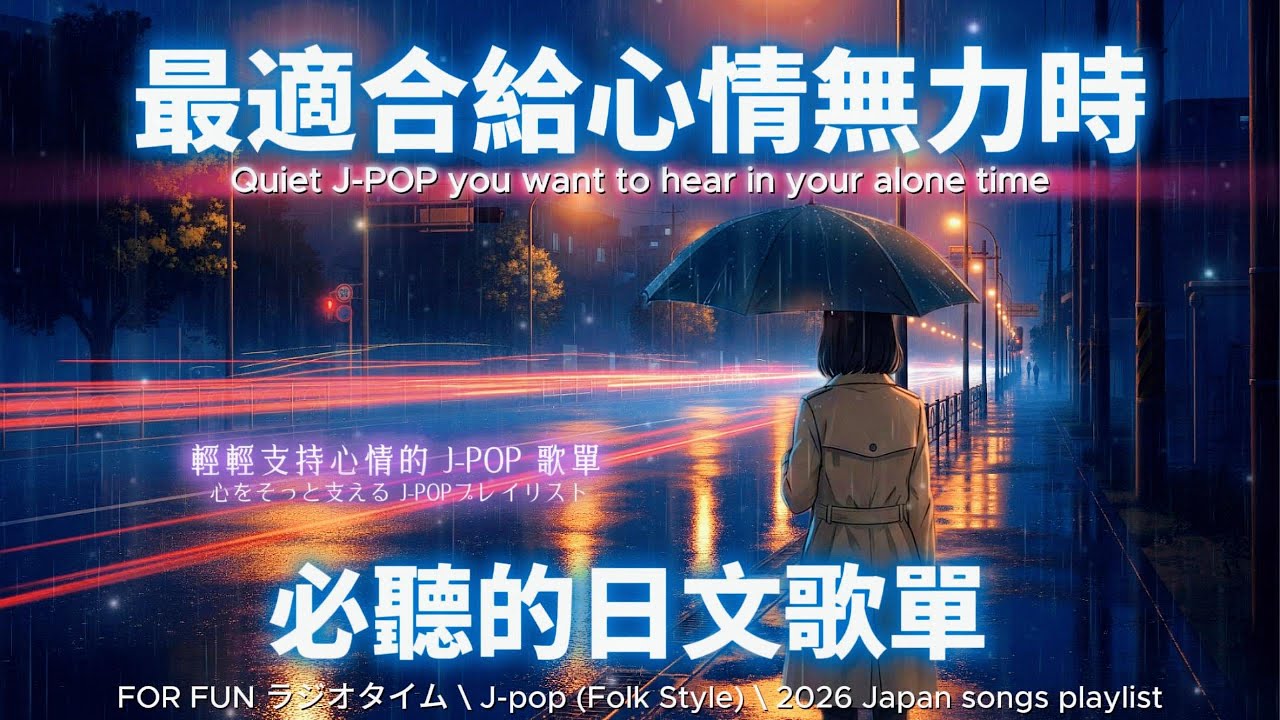 【🌧️ 最適合給心情無力時聽的日文歌單】やさしく寄り添う J-POP Folk 🎧｜靜靜陪你走過低潮｜自癒・放空・休息時刻｜Chill｜無廣告播放 🎶 #music #playlist