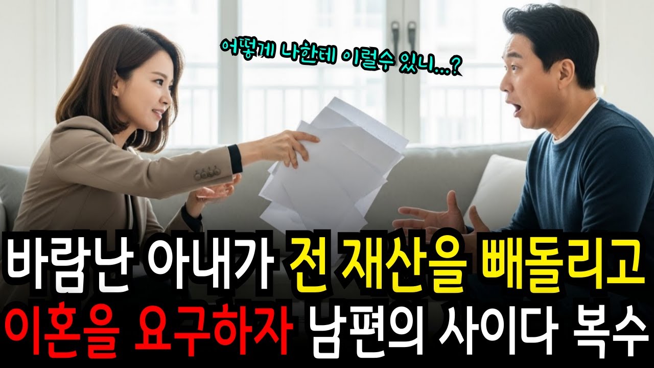 바람난 아내가 뻔뻔스럽게 모든 재산을 빼돌리고 이혼 요구하자 남편의 사이다 복수!! #부부사연 #이혼사연 #인생사연 #드라마사연 #오디오북