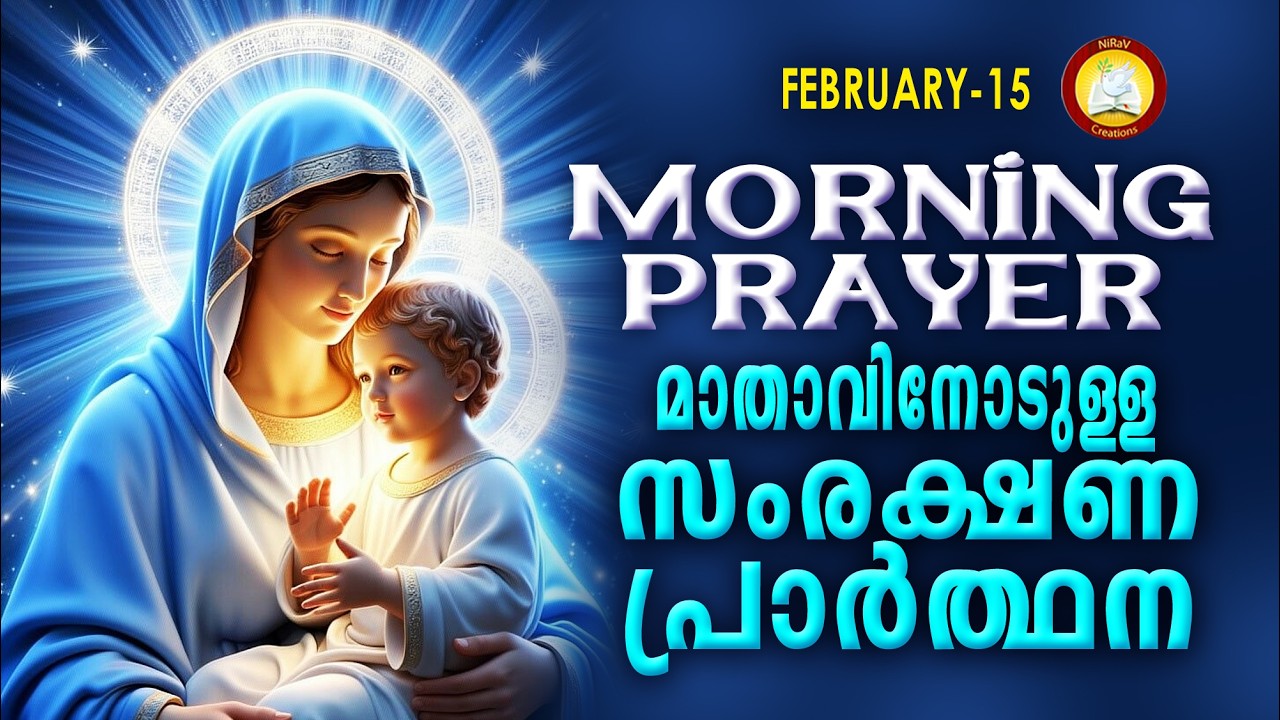 മാതാവിനോടുള്ള പ്രഭാത സംരക്ഷണ പ്രാര്‍ത്ഥന The Immaculate Heart of Mother Mary Prayer 15th February 26