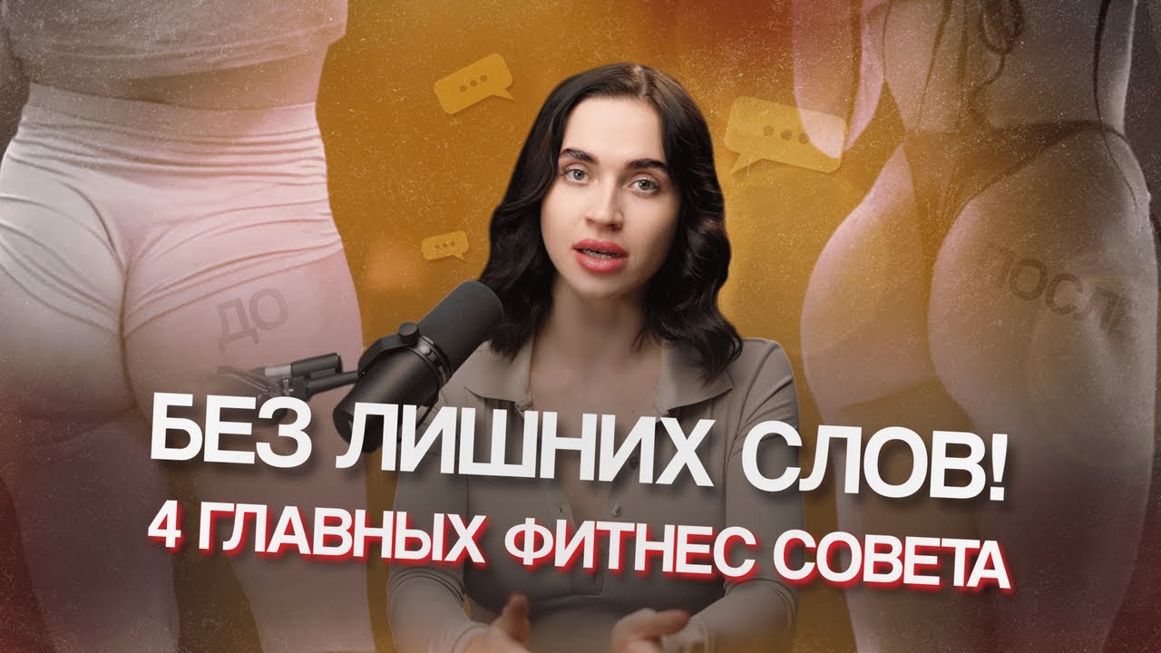 4 СОВЕТА для БЫСТРЫХ изменений в теле