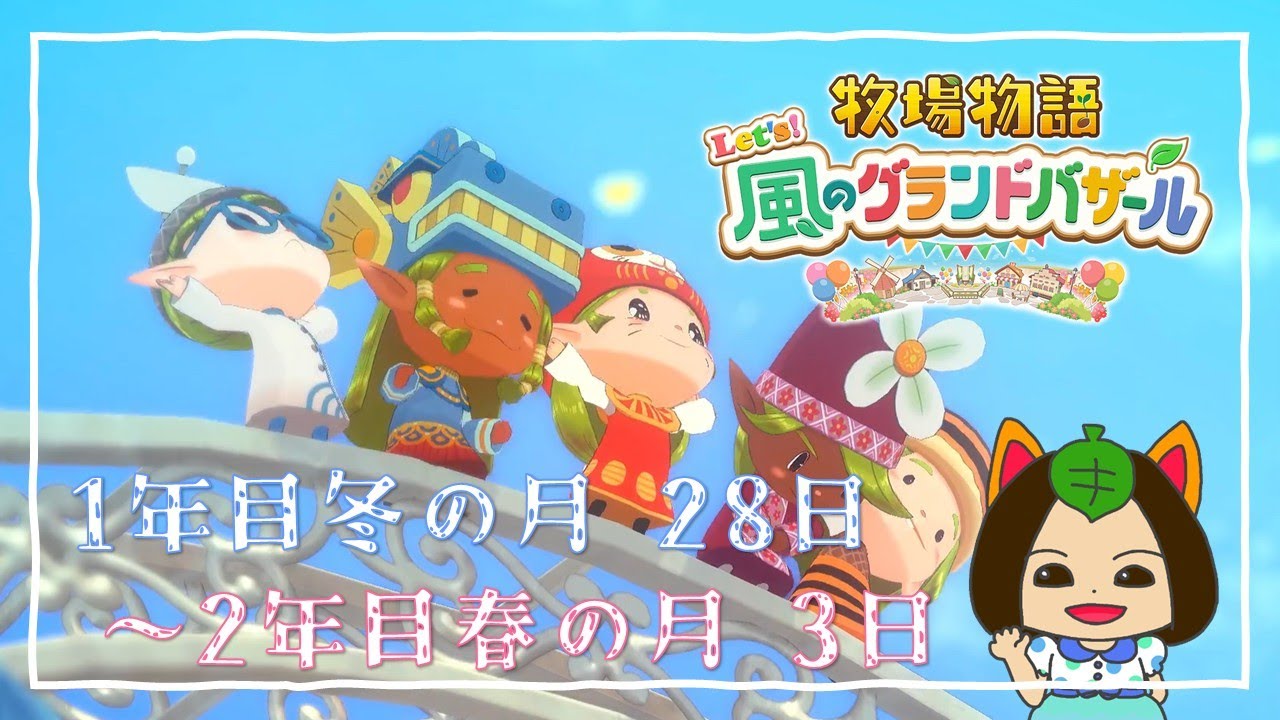 【#牧場物語 Let's風のグランドバザール】1年目冬の月28日-2年目春の月3日～カウントダウン・結婚式～ #グラバザ