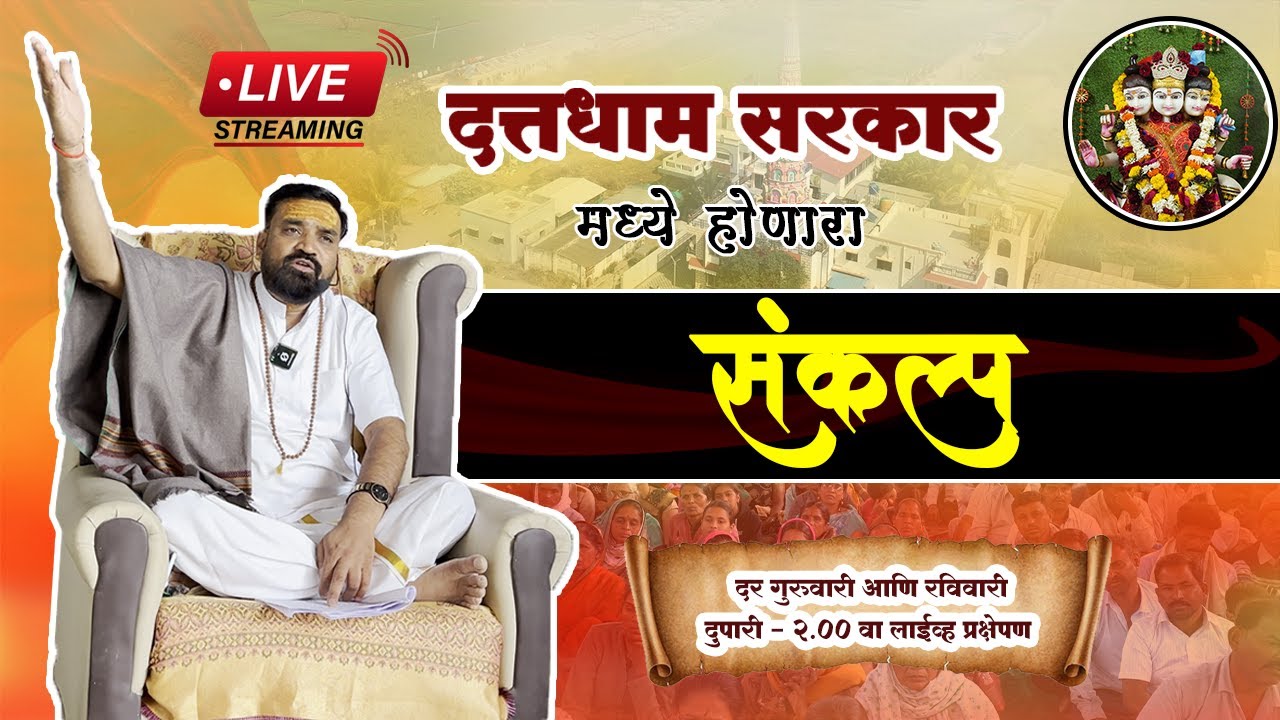 LIVE🔴दत्तधाम सरकार मधील संकल्प..! 17/08/2025 !! Datta Dham Sarkar Sangamner