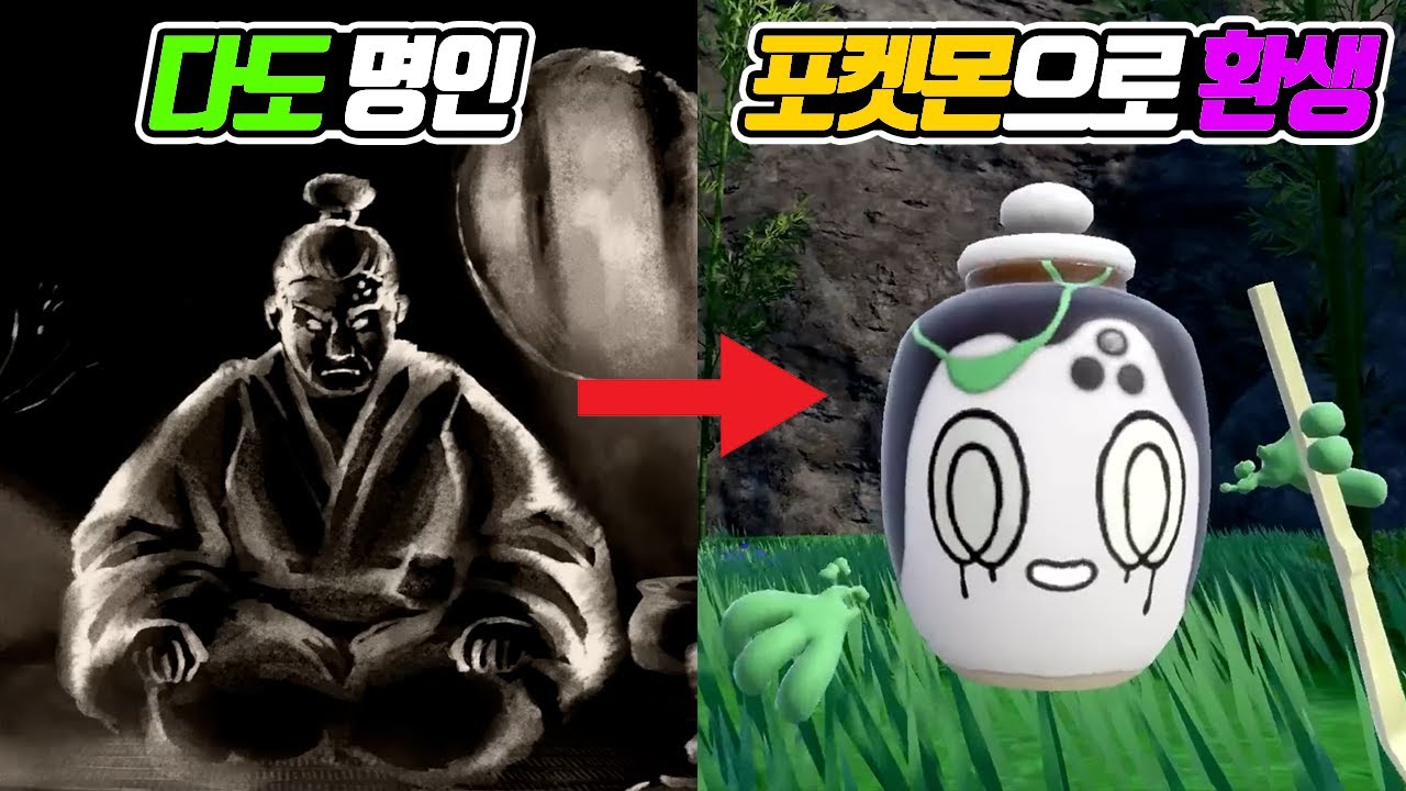 다도 명인이 환생한 포켓몬 차데스! 말차를 뿌려서 인간의 생기를 빨아먹는다고? - [전자오랏맨]