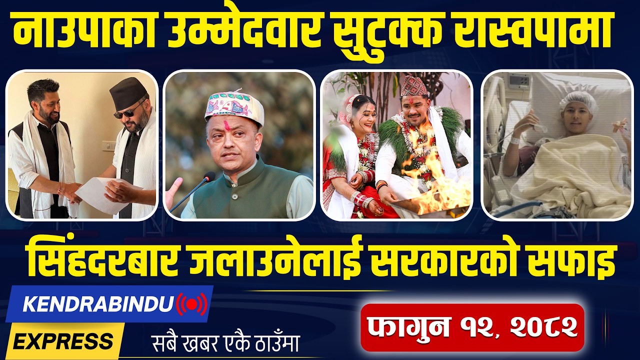Kendrabindu News Express: बालेनलाई भोट माग्दै झापा पुगे रवि, साम्बाको उपचारमा जुट्यो यति धेरै सहयोग!