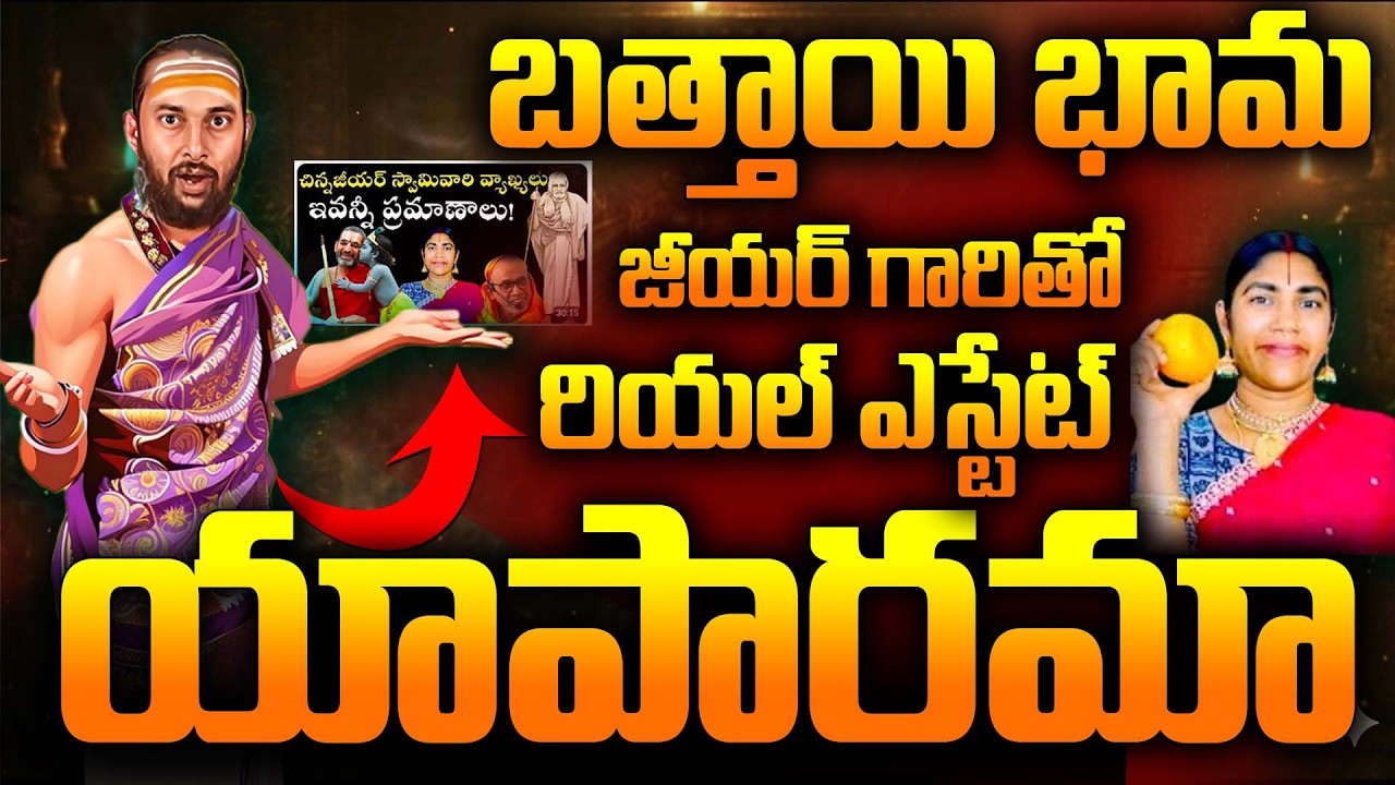 “మఠాలు స్థాపిస్తే రియల్ ఎస్టేట్ వ్యాపారులేనా? | One Rule For All?”