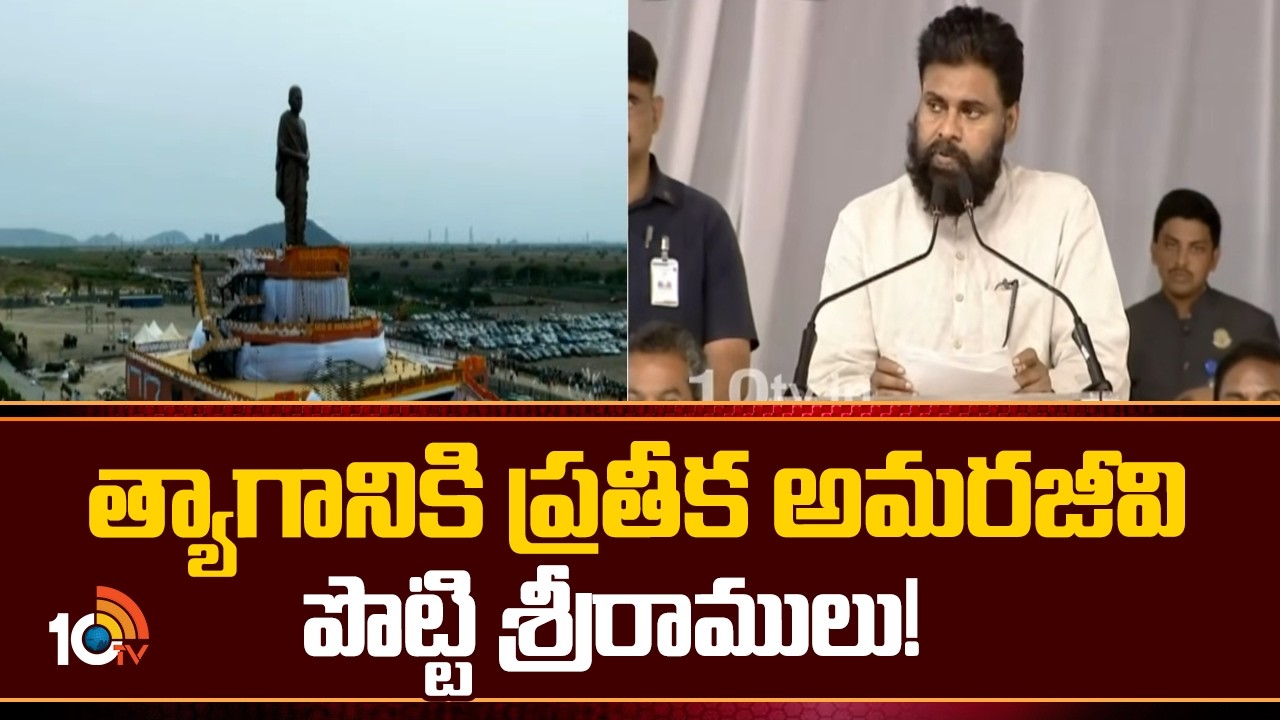 Deputy CM Pawan Kalyan Great Words About Potti Sriramulu|త్యాగానికి ప్రతీక అమరజీవి పొట్టి శ్రీరాములు