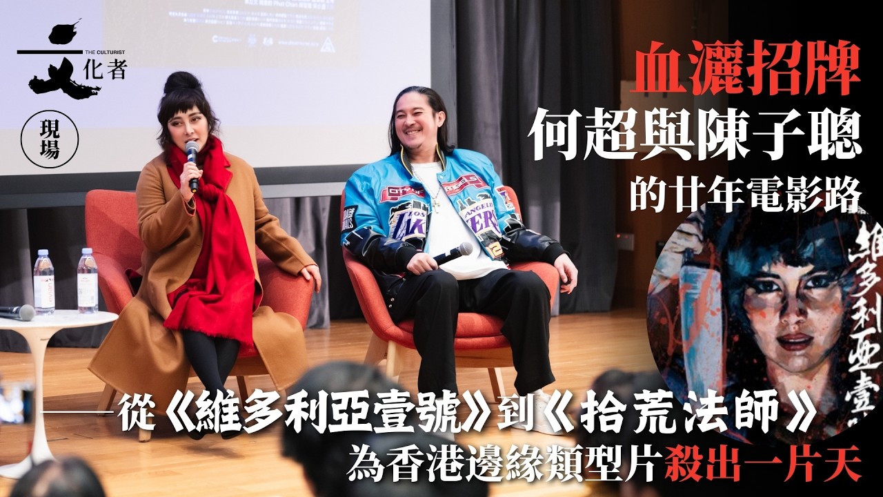【現場】血灑招牌：何超與陳子聰的廿年電影路 &mdash;從《維多利亞壹號》到《拾荒法師》為香港邊緣類型片殺出一片天｜2026