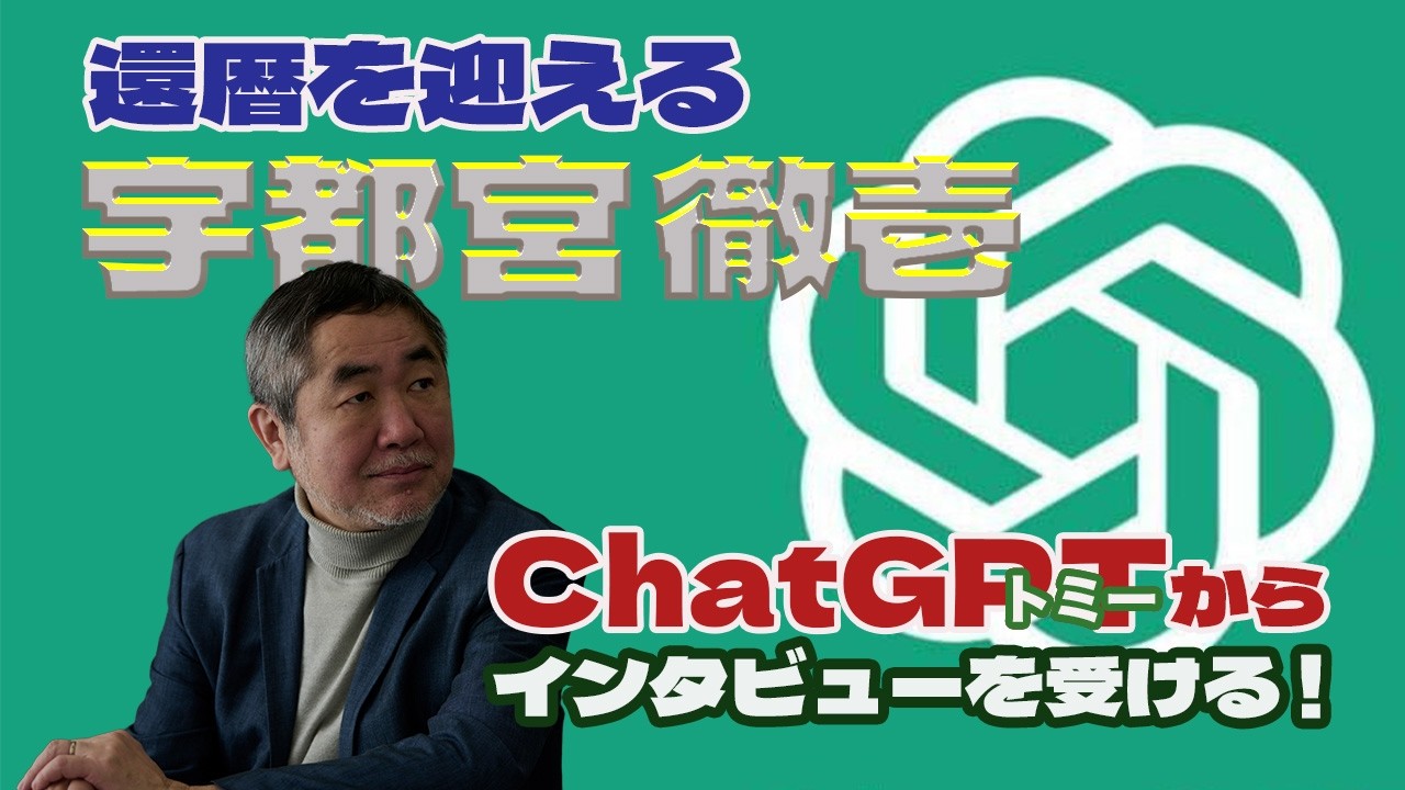 還暦を迎える宇都宮徹壱｜ChatGPT（トミー）からインタビューを受ける！