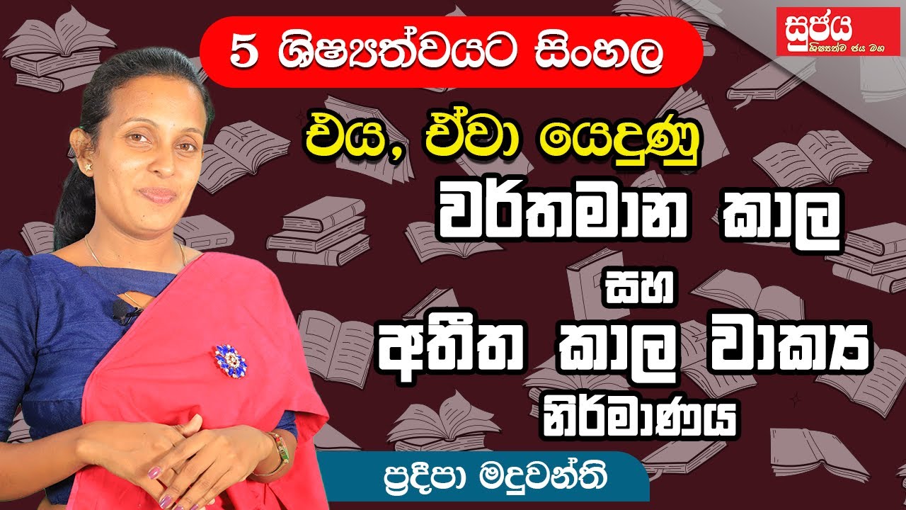Grade 5 | එය, ඒවා යෙදුණු වර්තමාන කාල සහ අතීත කාල වාක්‍ය නිර්මාණය| ශිෂ්‍යත්ව විභාගයට සුජය පන්ති කාමරේ