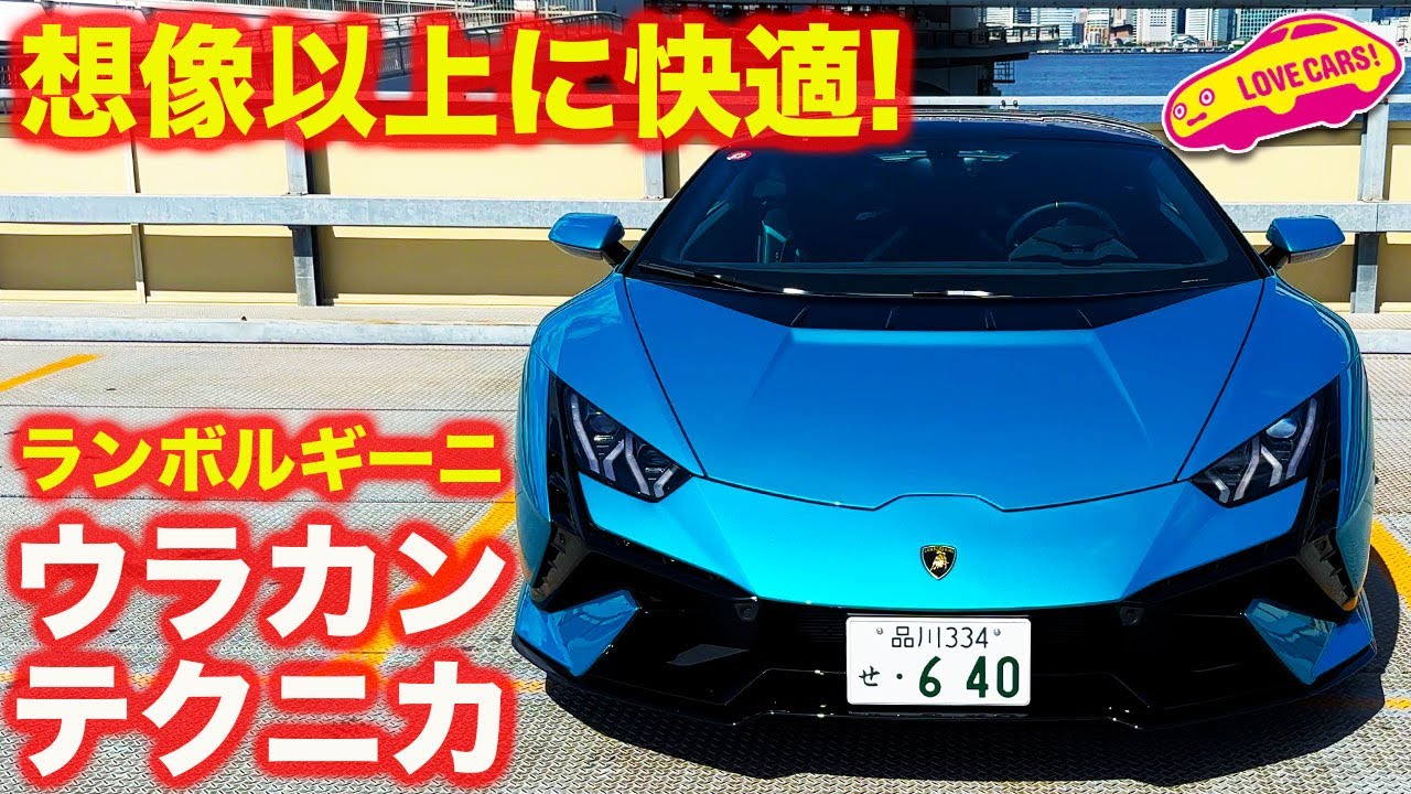 【最高！】ランボルギーニ ウラカン テクニカ をラブカーズtv 河口まなぶが試乗！