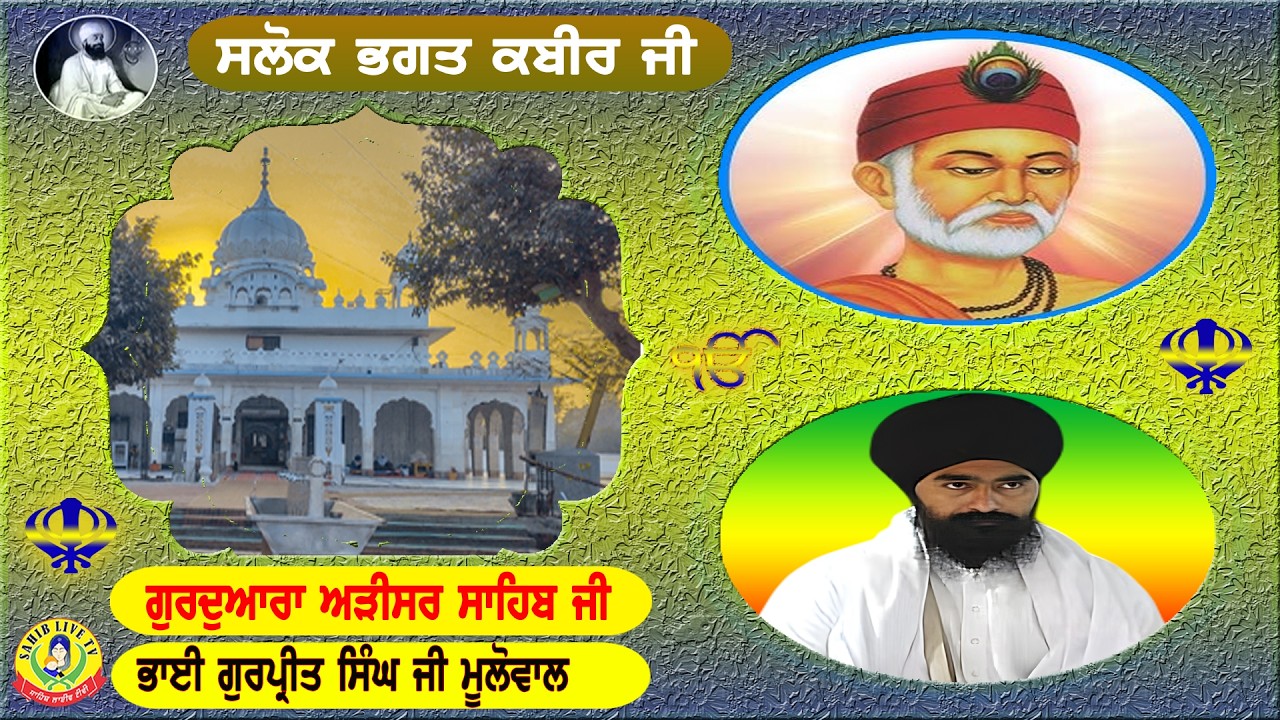 ਗੁਰੂਦੁਆਰਾ ਅੜੀਸਰ ਸਾਹਿਬ | ਸਲੋਕ ਭਗਤ ਕਬੀਰ ਜੀ || Bhai Gurpreet Singh Ji | Adisar Sahib- Salok Kabir Ji
