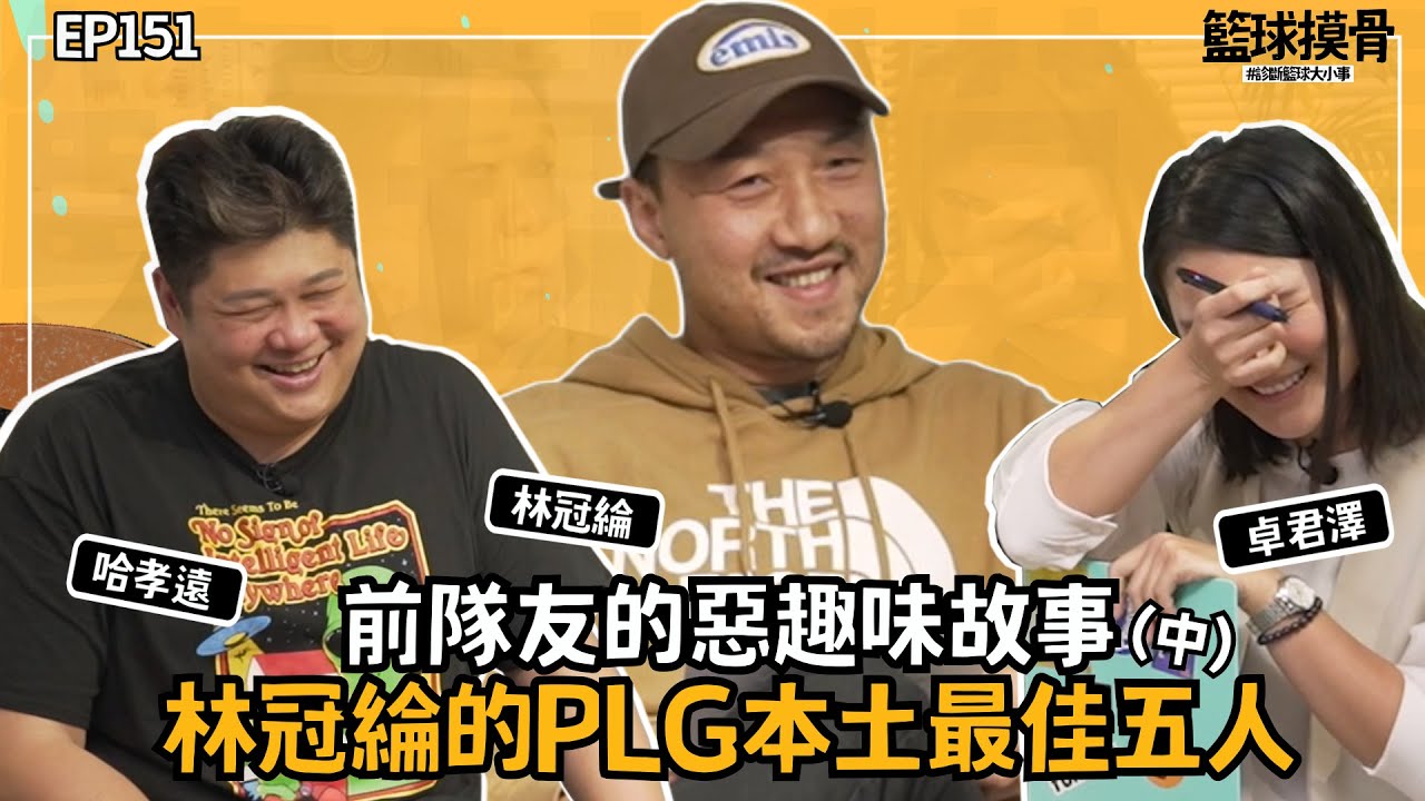 【籃球摸骨】EP.151前隊友的惡趣味故事　林冠綸的PLG本土最佳五人ft.哈孝遠