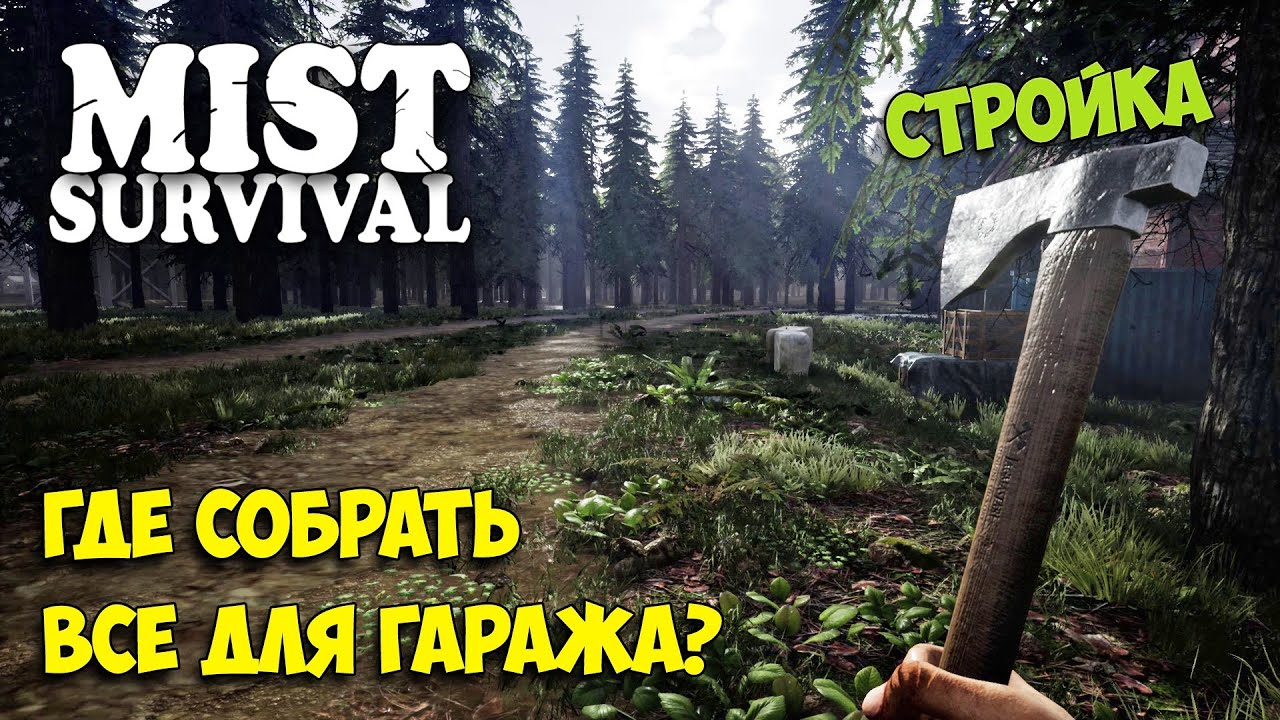 Mist Survival #13 - Где найти все для Гаража