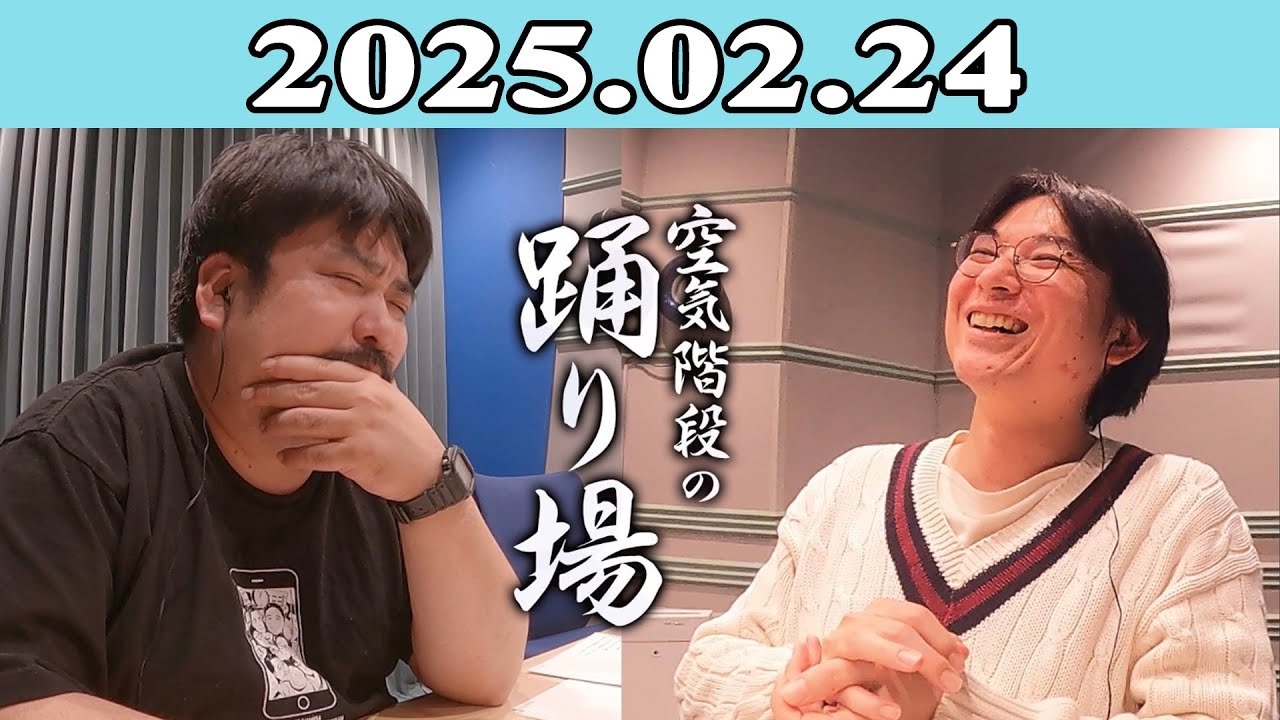 空気階段の踊り場 2025.02.24