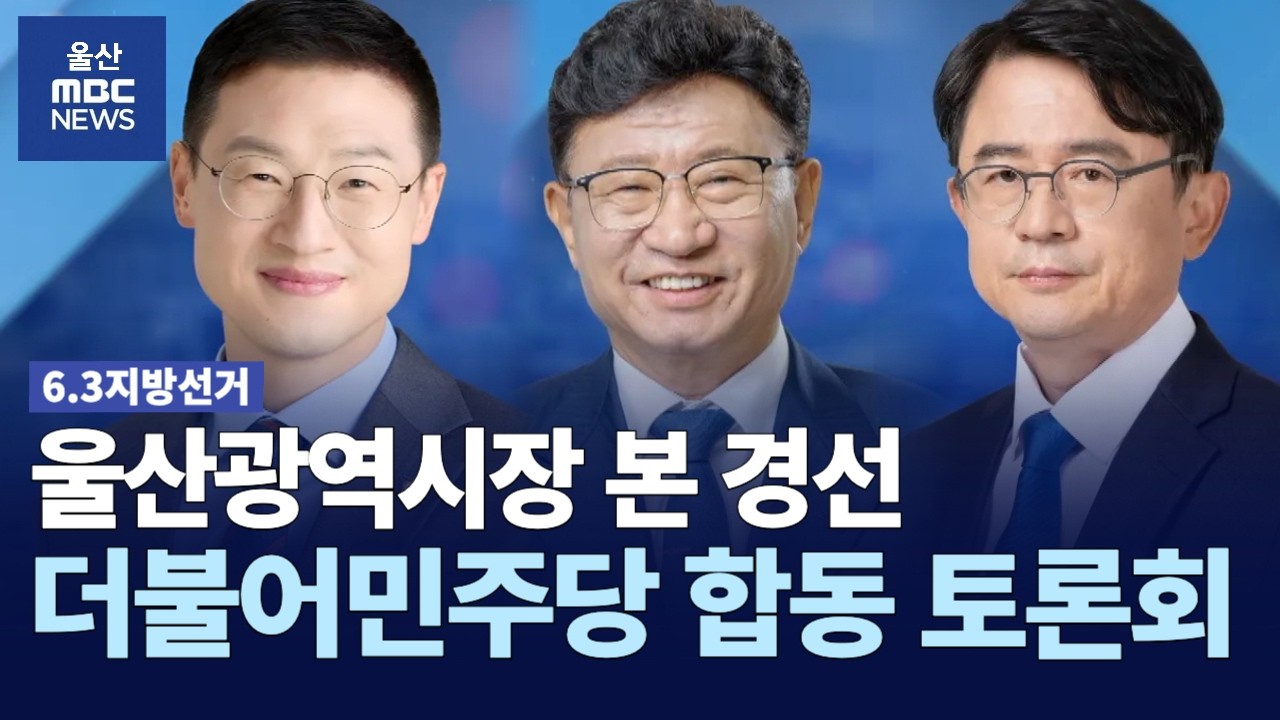 더불어민주당 울산광역시장 본경선 이선호, 김상욱, 안재현 후보 : 울산MBC 합동토론회 생중계