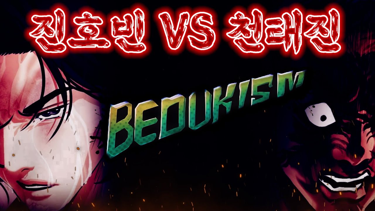 [외모지상주의 더빙] 진호빈 VS 천태진