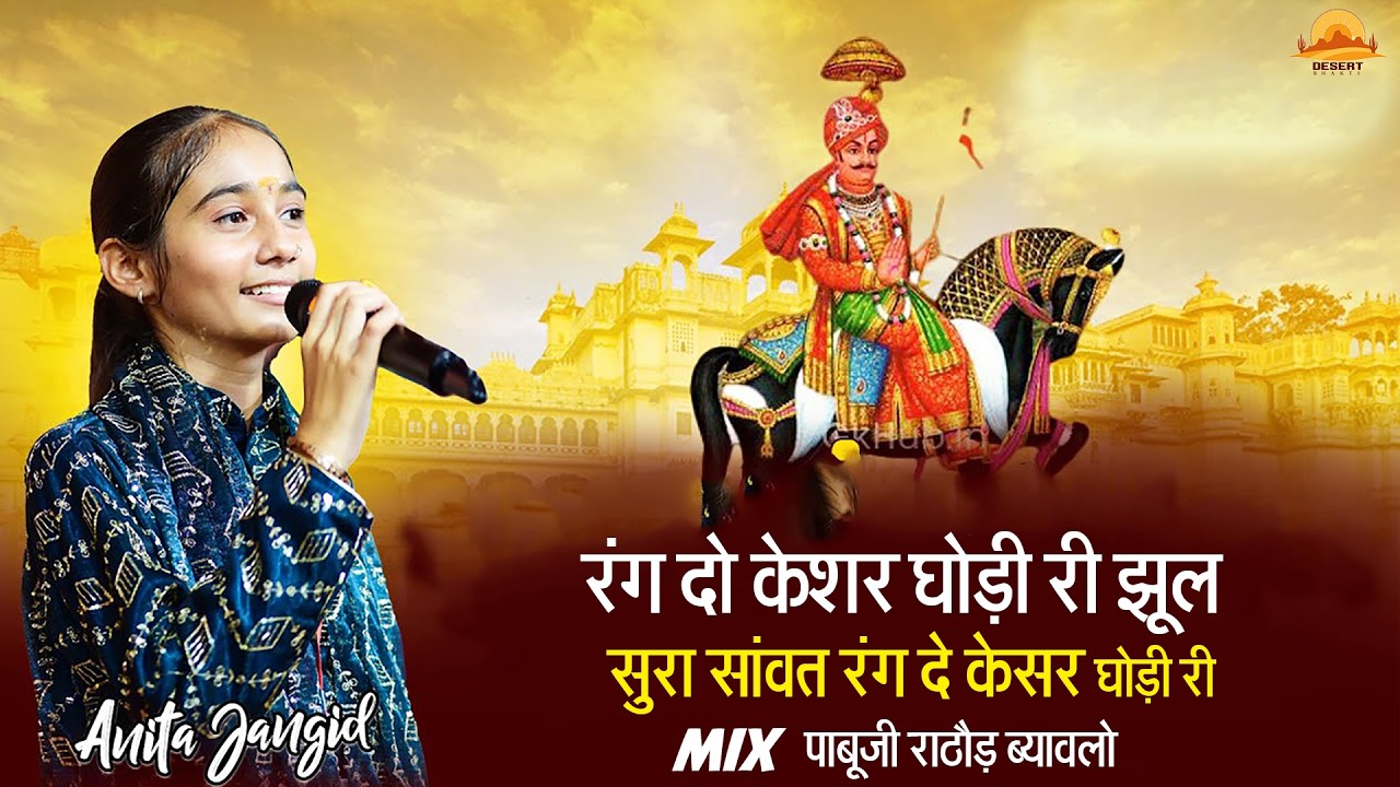 केशर घोड़ी री झूल Full Song — सम्पूर्ण पाबूजी राठौड़ ब्यावलो ( सुरा सांवत रंग दे + रंग दो केशर घोड़ी )