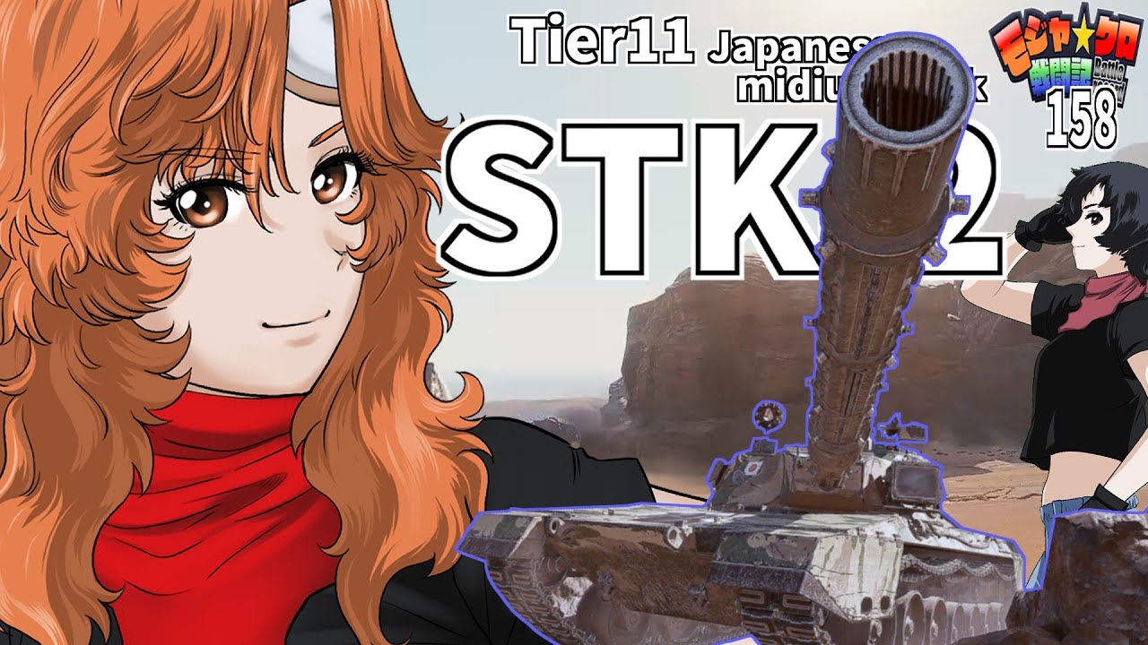 【WoT】モジャ★クロ戦闘記 STK-2【ゆっくり実況158】