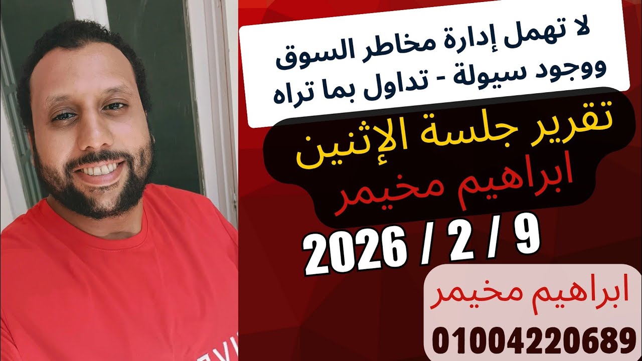 تقرير جلسة الاثنين 9 فبراير 2026 