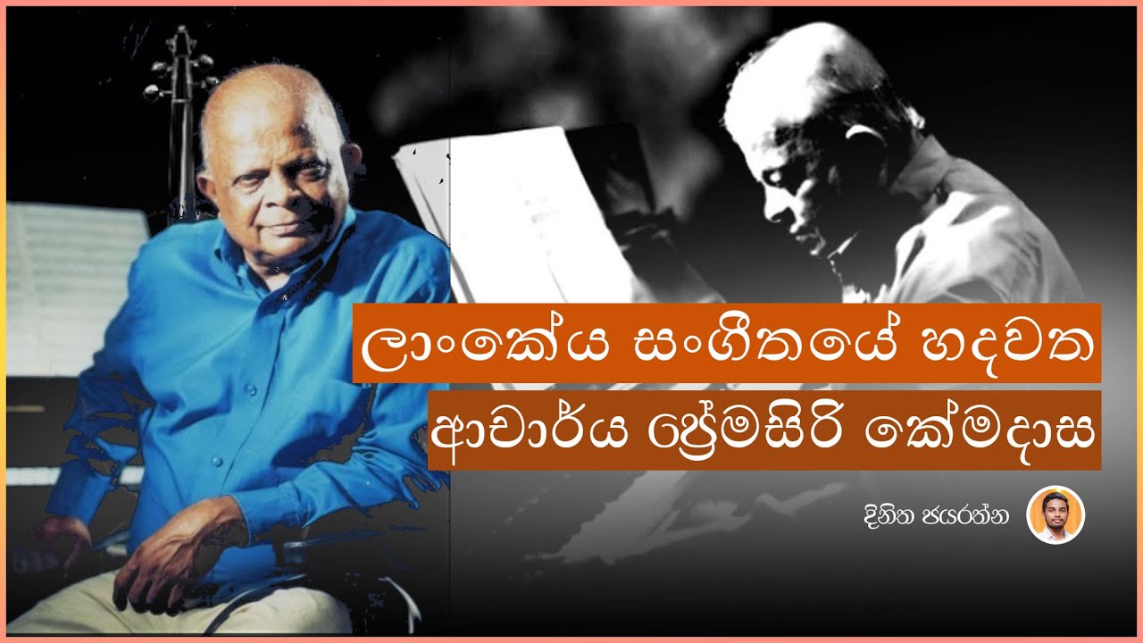 ලාංකේය සංගීතයේ හදවත ආචාර්ය ප්‍රේමසිරි කේමදාස අතීතාවර්ජනය.| Dr.Premasiri Khemadasa.|ප්‍රේමසිරි කේමදාස